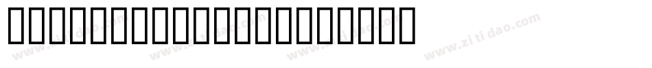 Rounded Genius字体转换